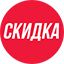 Скидка