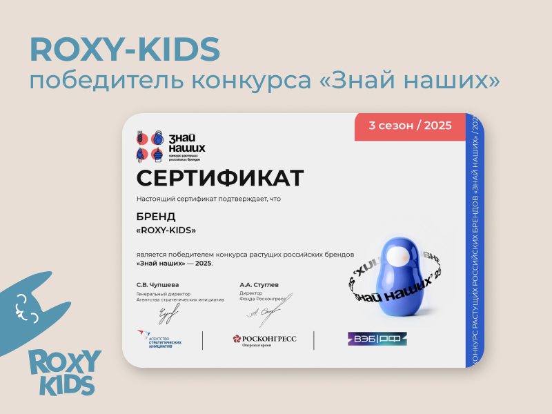 Сертификат победителя конкурса растущих российских брендов «Знай наших - 2025»