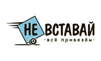 Невставай