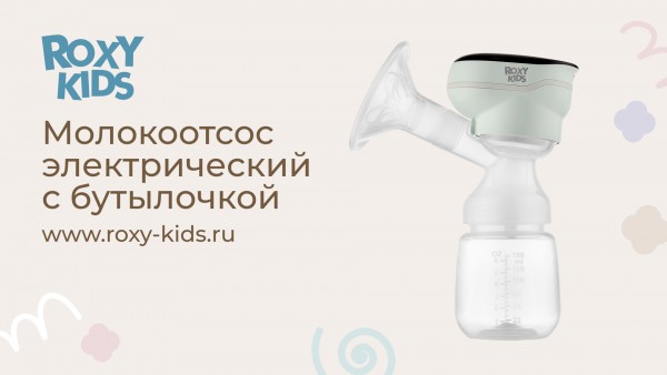 Молокоотсос  электрический  с бутылочкой